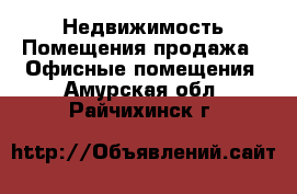 Недвижимость Помещения продажа - Офисные помещения. Амурская обл.,Райчихинск г.